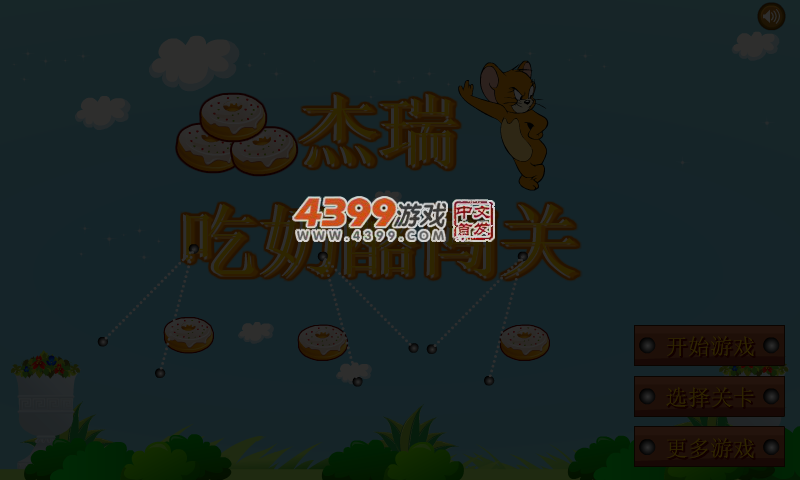 杰瑞要吃奶酪 截图 3/8