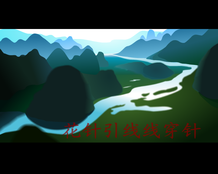花针引线线穿针（飞鸽飞） 截图 7/8