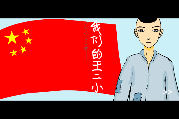 我们的王二小（戴俭胜） 截图 1/8