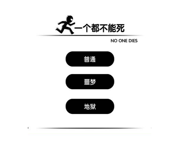 一个都不能死电脑版 截图 5/5