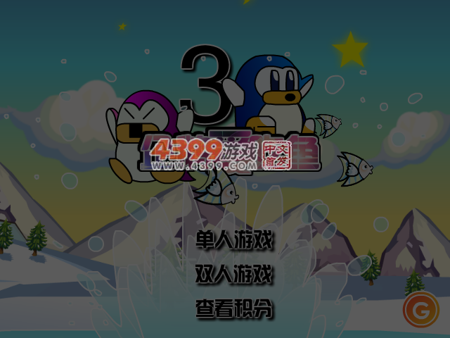 小企鹅爱吃鱼3 截图 4/5