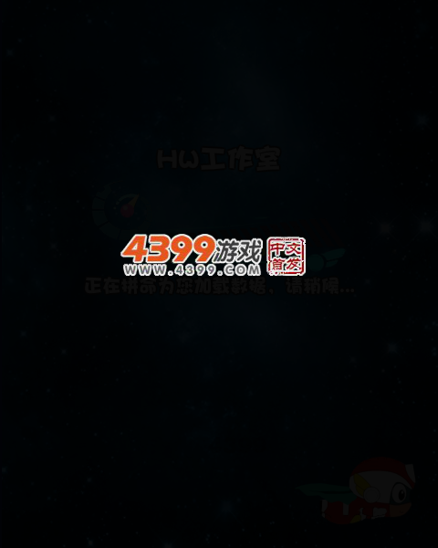 开心战机3 截图 4/8