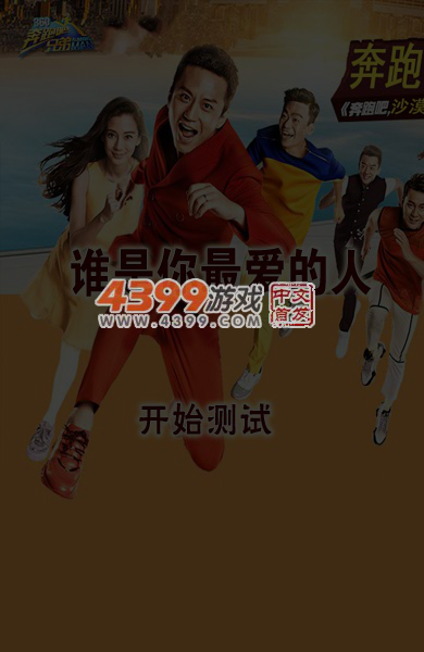 奔跑吧兄弟测谁是最爱的人 截图 5/8