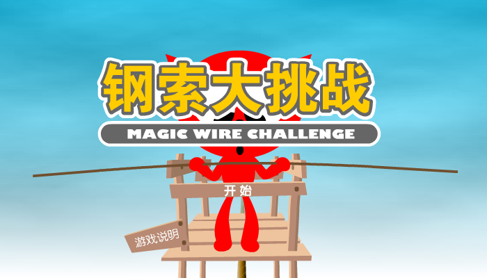 魔力猫之钢索大挑战（魔力猫） 截图 4/8