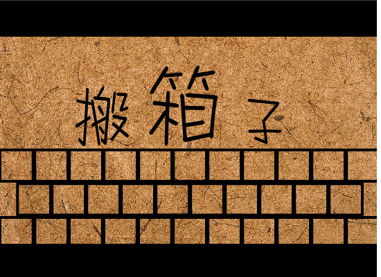 搬箱子（leilei080209） 截图 8/8