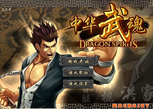 中华武魂1.04 截图 2/8
