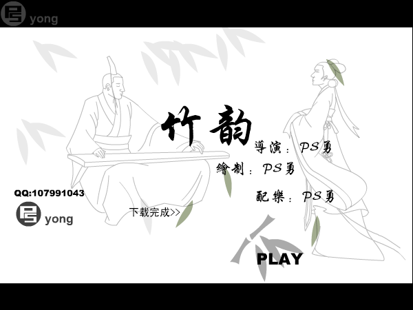竹韵（ps勇） 截图 4/8