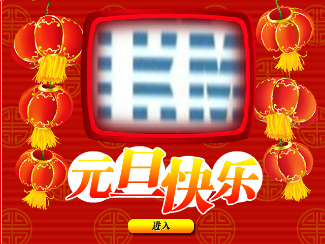 元旦祝福（素材网） 截图 1/8