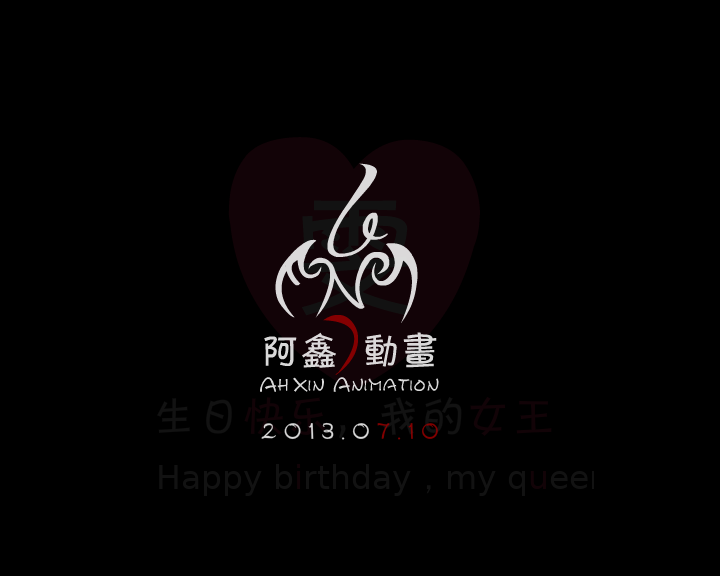 致女王的小情歌（fancy阿鑫） 截图 2/8