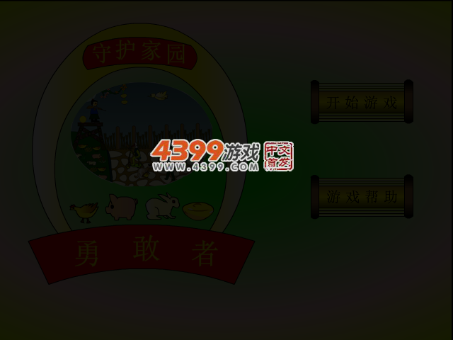 勇敢者守卫家园2.0 截图 3/5