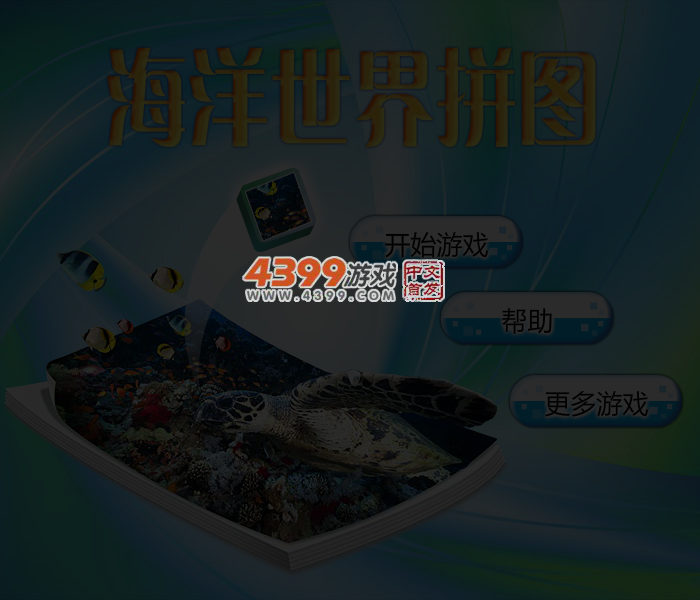 海洋世界拼图 截图 3/4