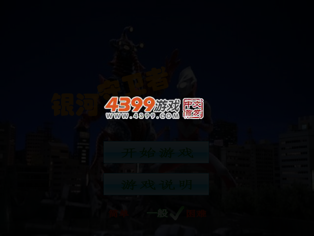 银河守卫者 截图 3/6