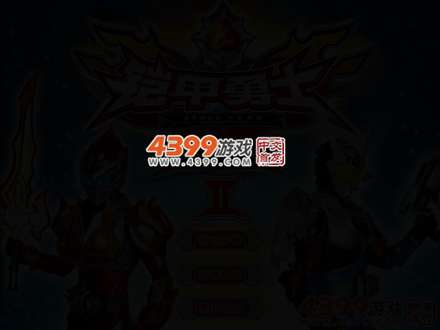 铠甲勇士双人冒险2 截图 2/4