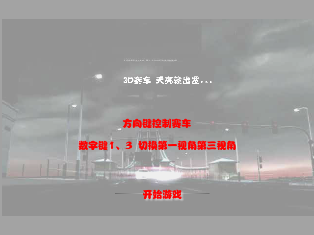 3D极速飙车 截图 1/8