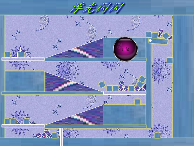 浮光闪闪 截图 2/7