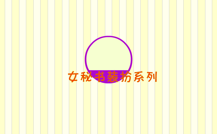 女秘书 截图 5/7