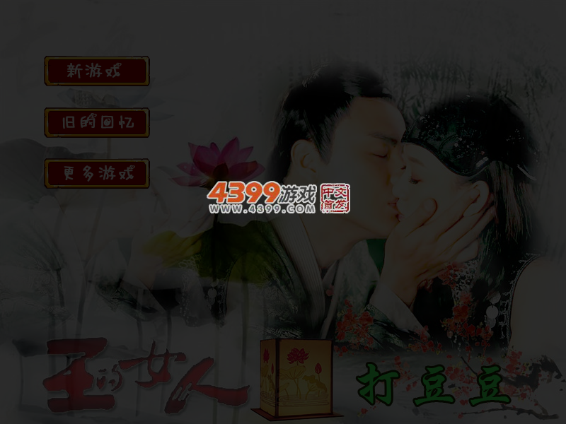 王的女人打豆豆 截图 5/6