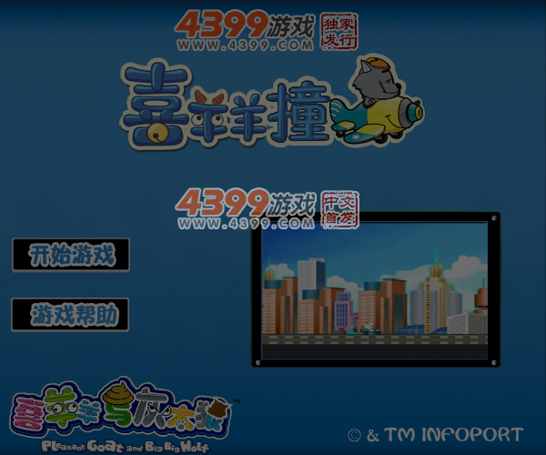 喜羊羊战车 截图 6/8