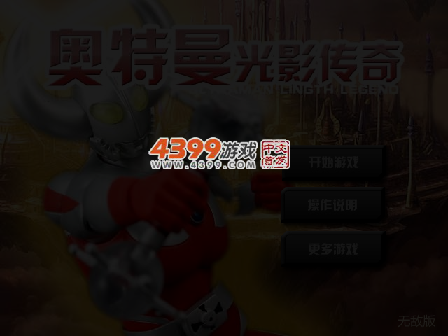 奥特曼光影传奇无敌版 截图 3/4
