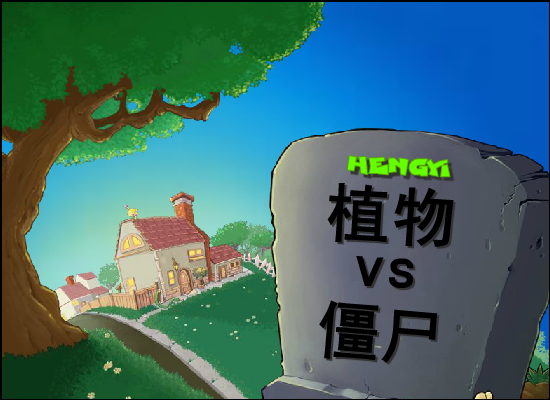 植物大战僵尸疯狂大叔加速困难版 截图 2/8