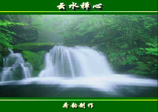 云水禅心（墨荷泉韵） 截图 8/8