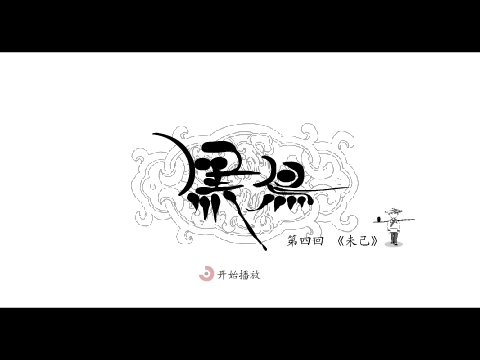 黑鸟四回[未已] 截图 1