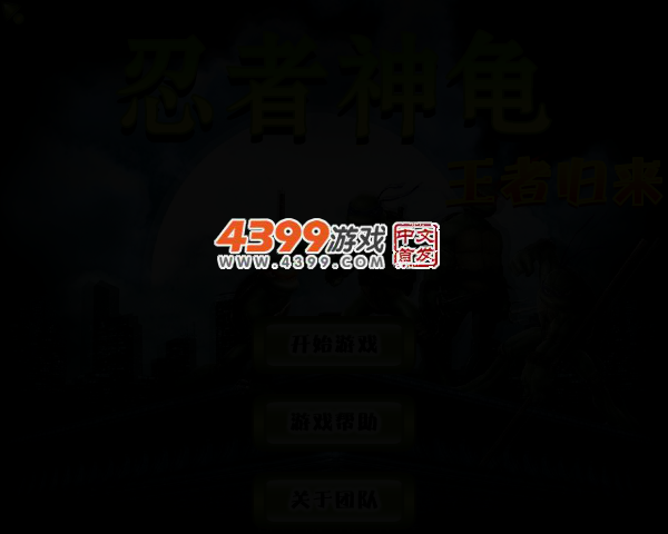 忍者神龟之王者归来无敌版 截图 3/5