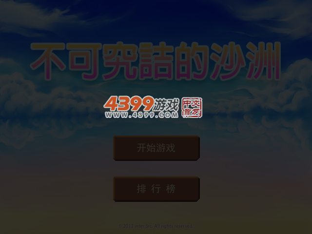不可究诘的沙洲 截图 4/7