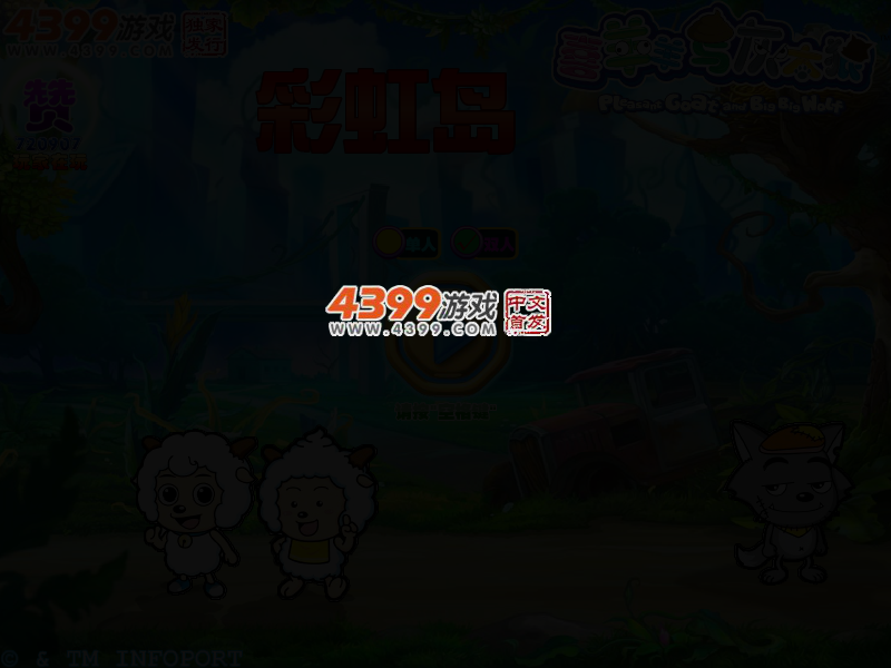 喜羊羊与灰太狼彩虹岛无敌版 截图 2/4