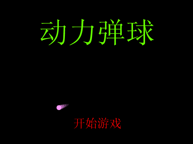 动力弹球 截图 4/7