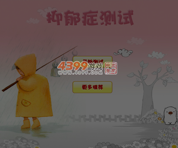 抑郁症测试题 截图 7/8
