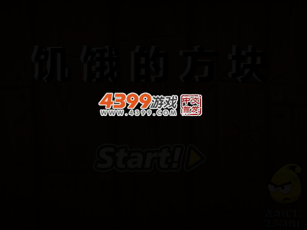 饥饿的方块 截图 3/8