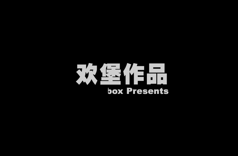 重锤王（欢堡互动网络） 截图 4/8