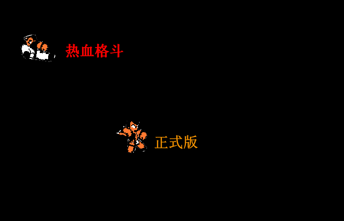 热血格斗（正式版）（黄金612） 截图 1/2