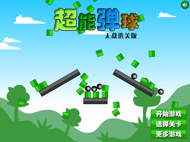 超能弹球无敌版 截图 1/8