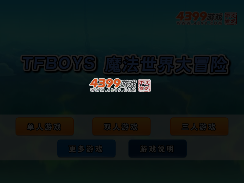 TFBOYS魔法世界大冒险 截图 3/8
