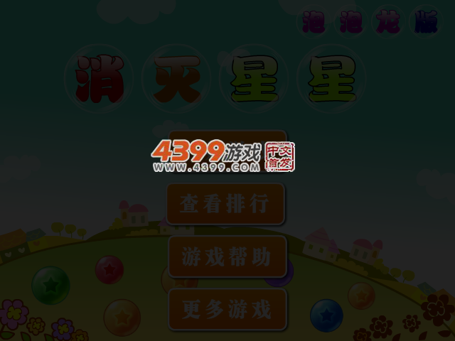 消灭星星泡泡龙版 截图 4/7