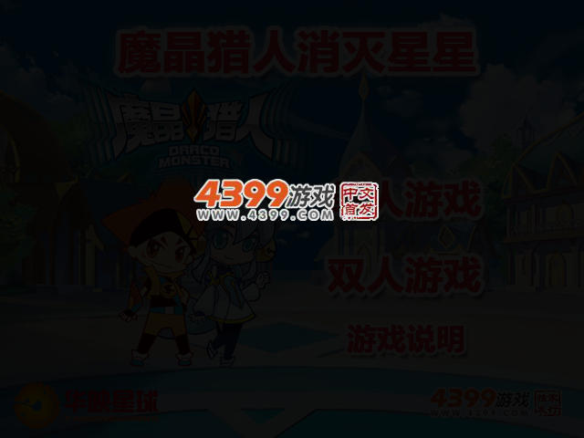 魔晶猎人消灭星星 截图 3/5