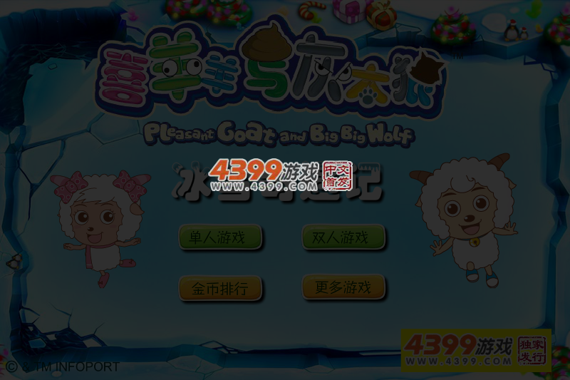 喜羊羊与美羊羊冰雪奇遇记 截图 5/6