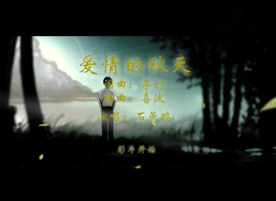爱情的秋天--网络最新伤感歌曲（纹身老爸） 截图 5/8