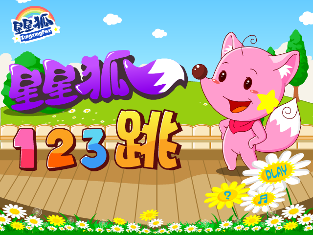 星星狐123跳 截图 7/8