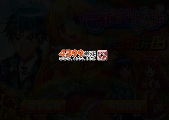 巴拉拉小魔仙拼图 截图 3/4