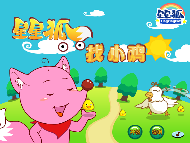 星星狐找小鸡 截图 3/8