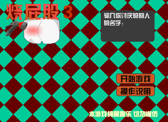 烫屁股3 截图 5/8
