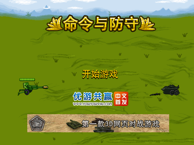 命令与防守 截图 8/8