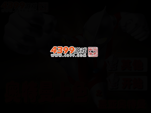 奥特曼上色之盖亚奥特曼 截图 2/4