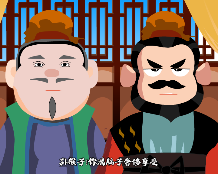 弼马温新说——乐山市市中区廉政动漫作品（原创）（乐山市市中区纪委监察局） 截图 5/8