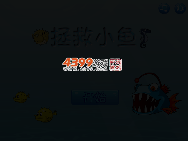 拯救可爱小鱼 截图 3/7