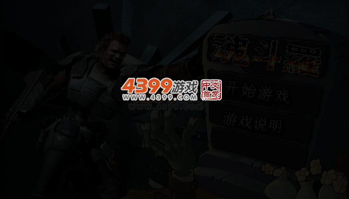 魂斗罗大战僵尸 截图 3/4