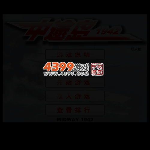 中途岛1942双人版 截图 4/7